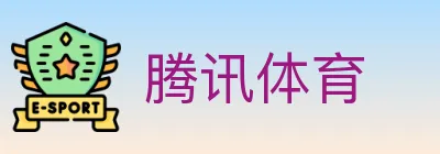 腾讯体育 logo